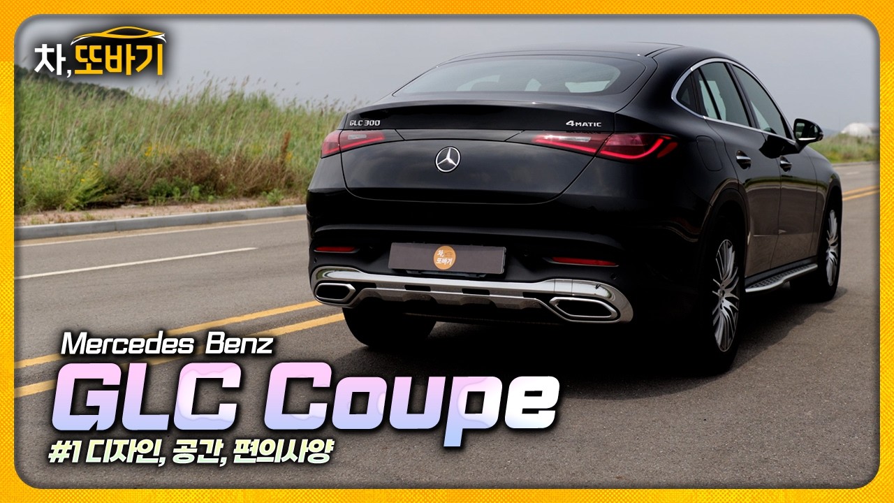 이래서 벤츠 GLC Coupe가 잘 팔리는 겁니다. 디자인·감성·할인까지 다 잡았다.ㅣ벤츠 GLC300Coupe 4matic 솔직담백 시승기 1부 - 디자인, 실내구성, 편의사양
