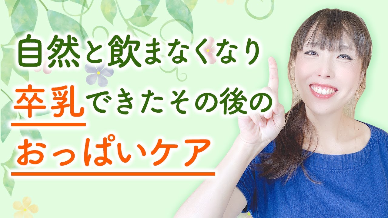 自然と飲まなくなり卒乳できたその後のおっぱいケア