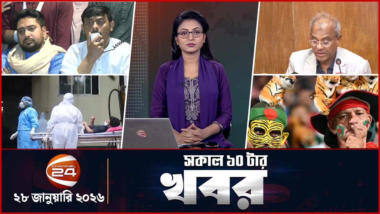 সকালের খবর | সকাল ১০টা | ২৮ জানুয়ারি ২০২৬ | Latest Bangla News |  Channel 24 Bulletin