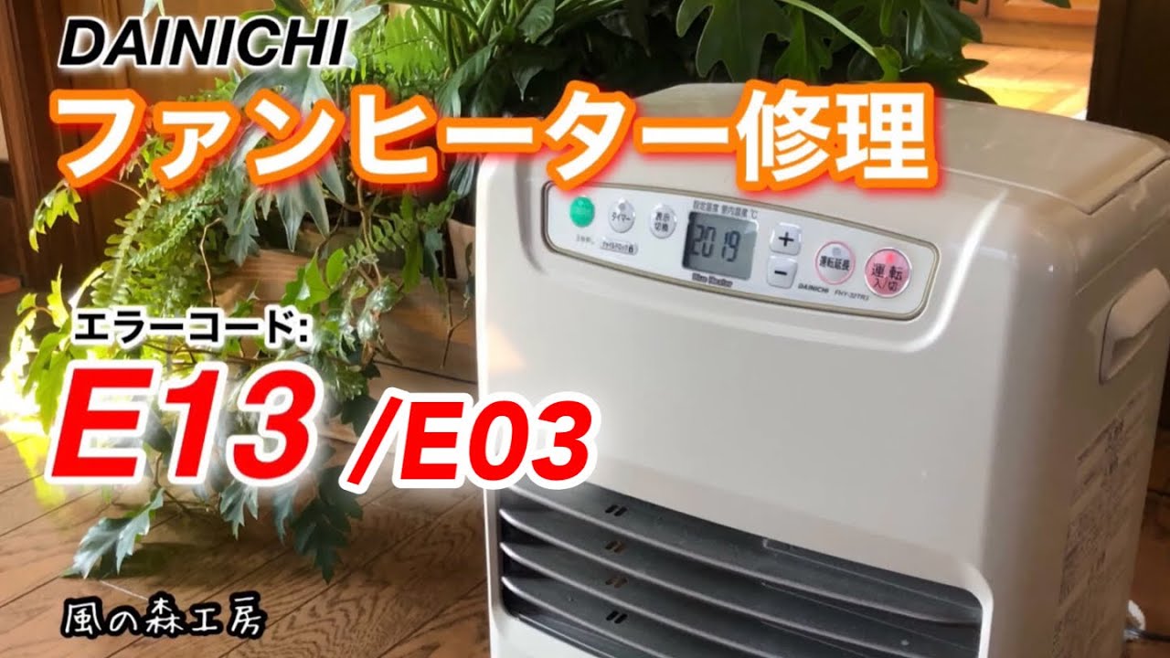 ファンヒーター修理　エラーE03   E13が出て燃焼停止！　換気してもダメ　フレームロッドを清掃すれば大丈夫⁉︎