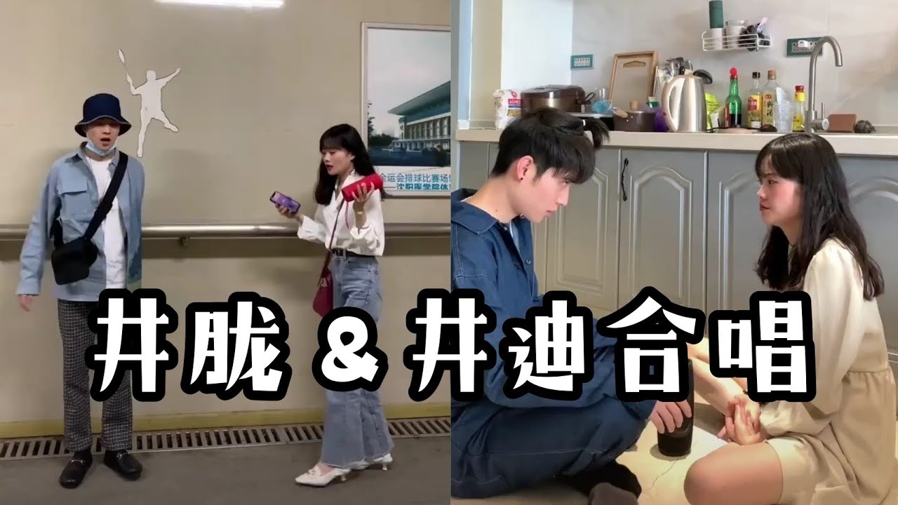 【抖音合集】井胧＆井迪合唱｜井家姐弟也太可爱了吧！都是很棒👍