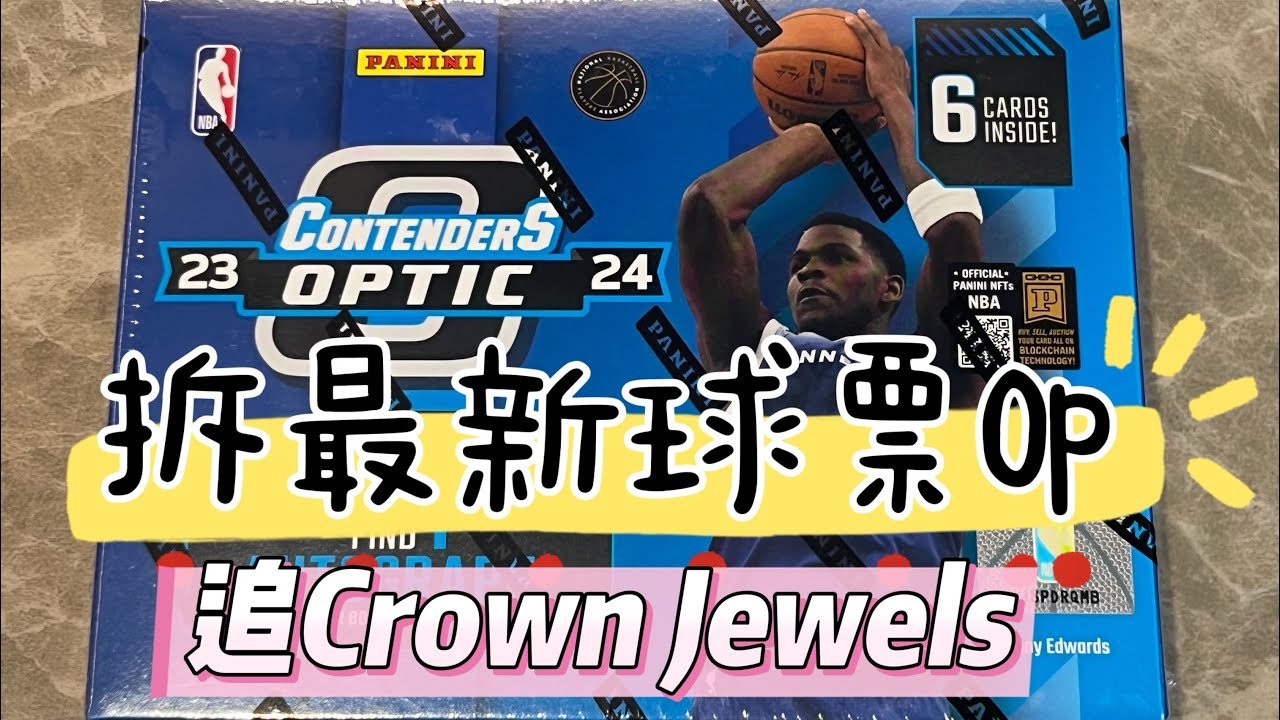 Rip Brand New 23/24 Contenders Optic，Chase SSP Crown Jewels👑拆全新球票Optic，追大比例皇冠之珠！