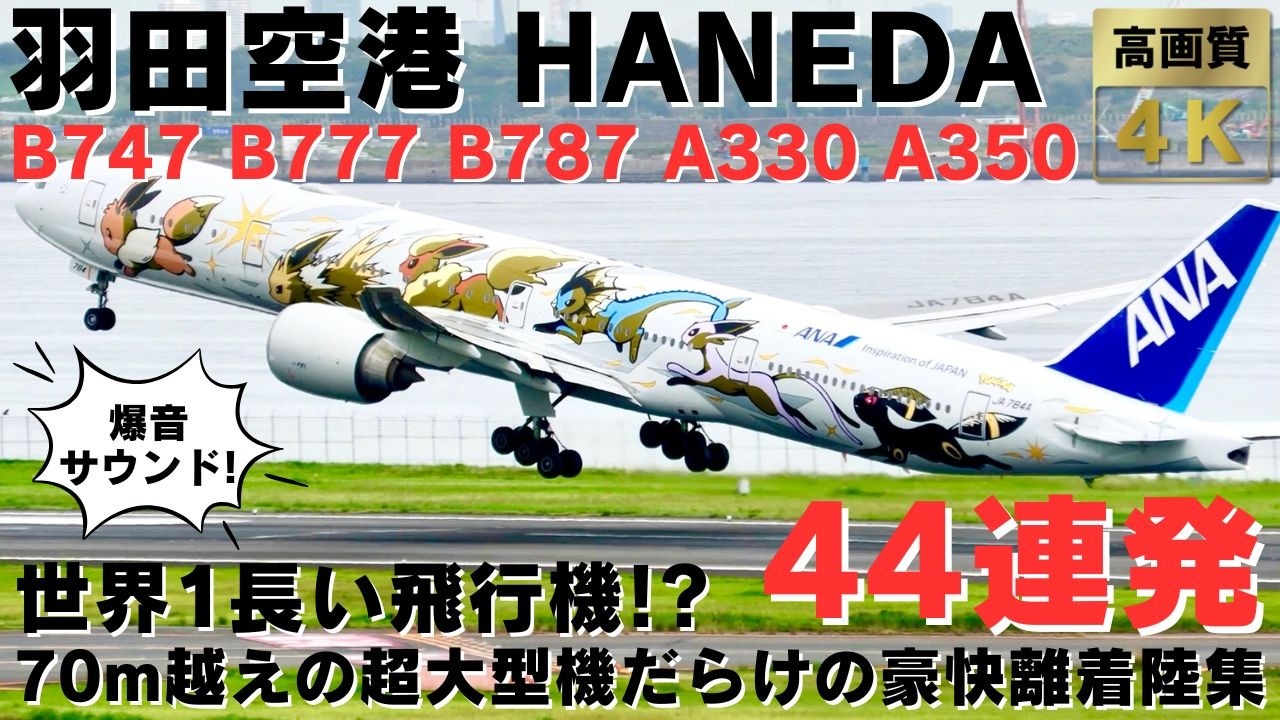 【羽田空港】世界1長い飛行機が飛来! エンジンフルマックスの70m級飛行機離着陸集44連発!  44HEAVY PLANES TAKEOFFS & LANDINGS AT HANEDA AIRPORT