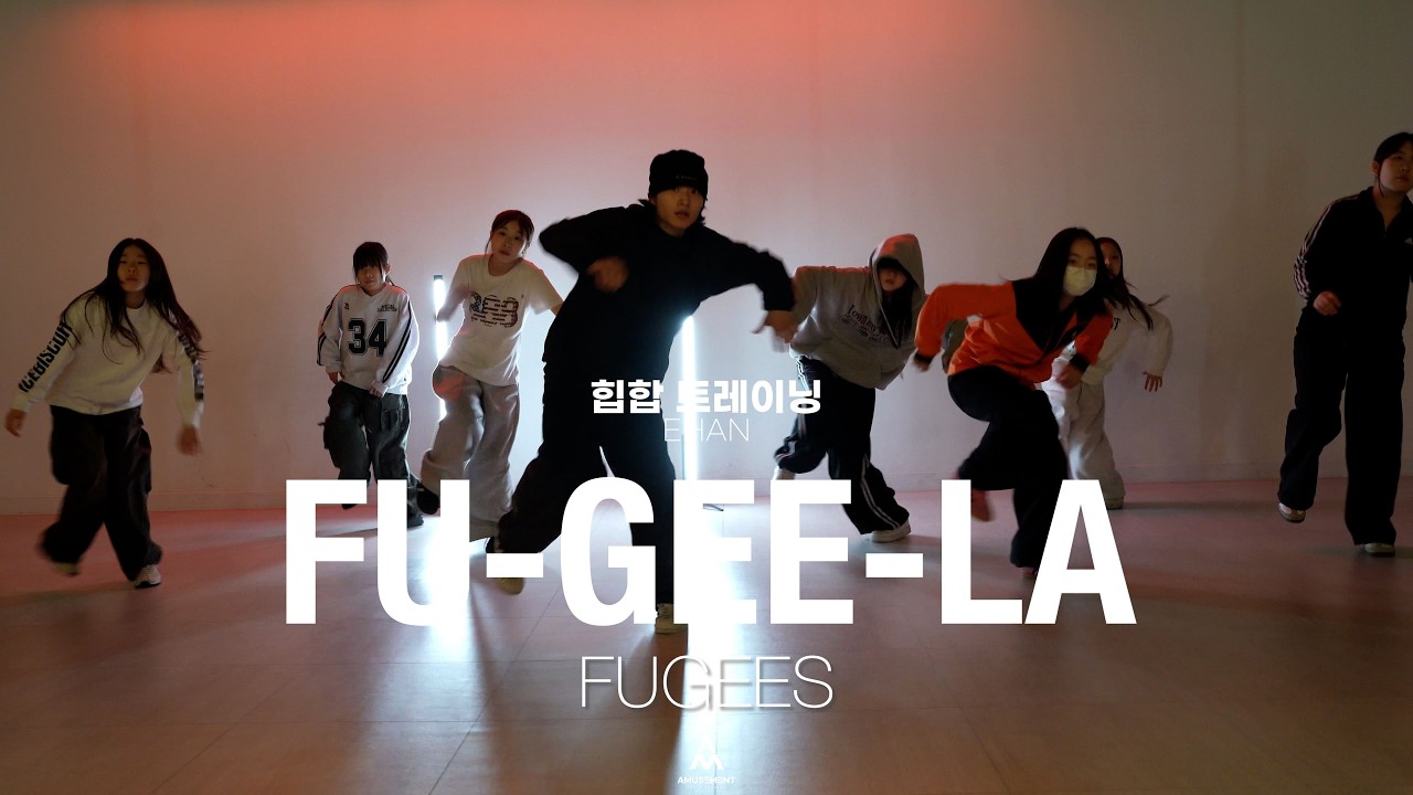 FU-GEE-LA - FUGEES / 힙합 트레이닝 / AMUSEMENT DANCE ACADEMY [ 부천댄스학원 어뮤즈먼트댄스 ]