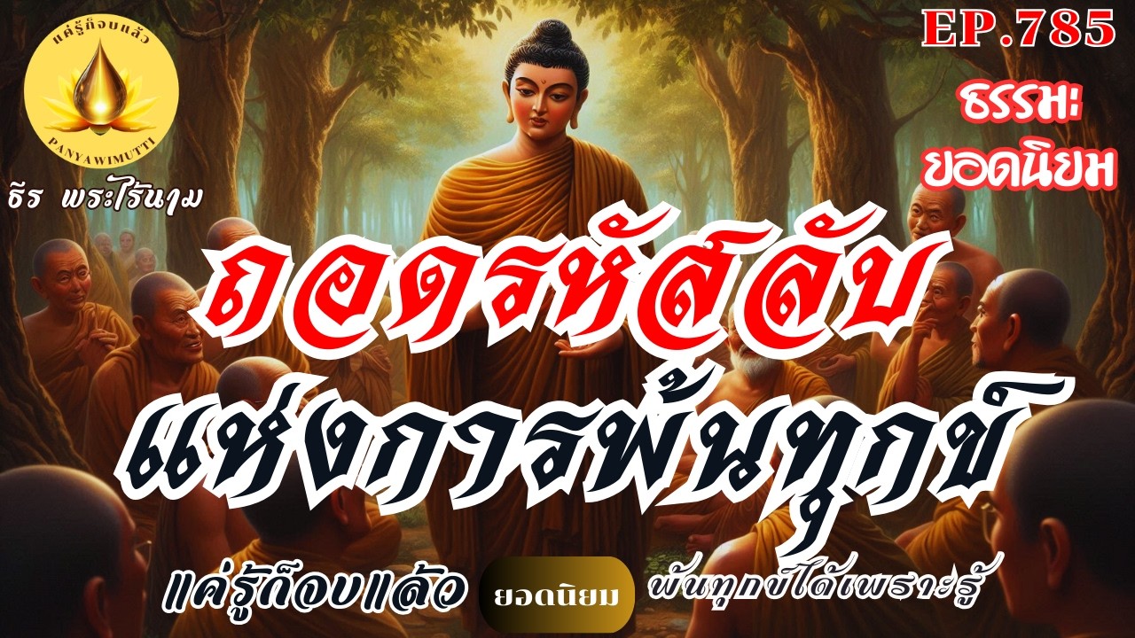EP.785   ถอดรหัสลับ...แห่งการพ้นทุกข์  : (ธรรมะยอดนิยม) | By ธีร พระไร้นาม