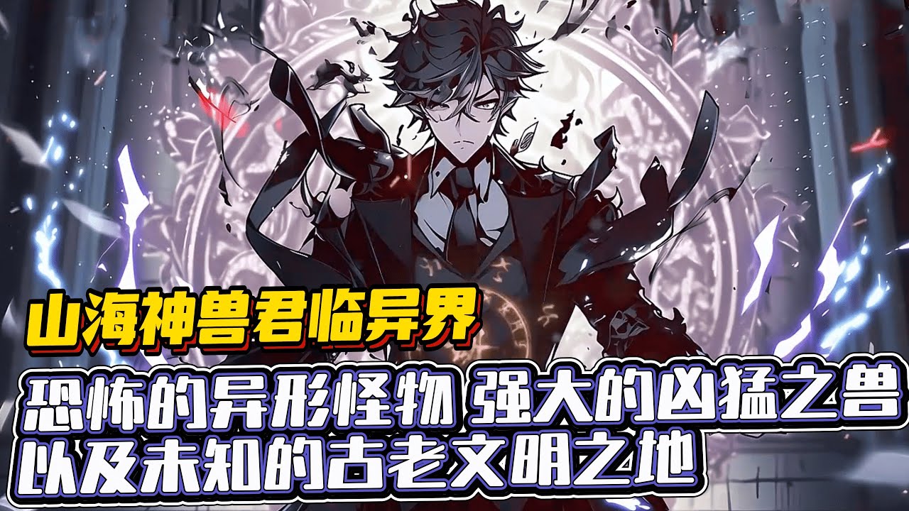 《禦獸：我讓山海經神獸君臨異界！》1-1199（最新）恐怖的異形怪物、強大的兇猛之獸、蔓延的瘴氣魔災&hellip;&hellip;以及未知的古老文明之地、上古遺跡、副本秘境紛紛浮於水面。