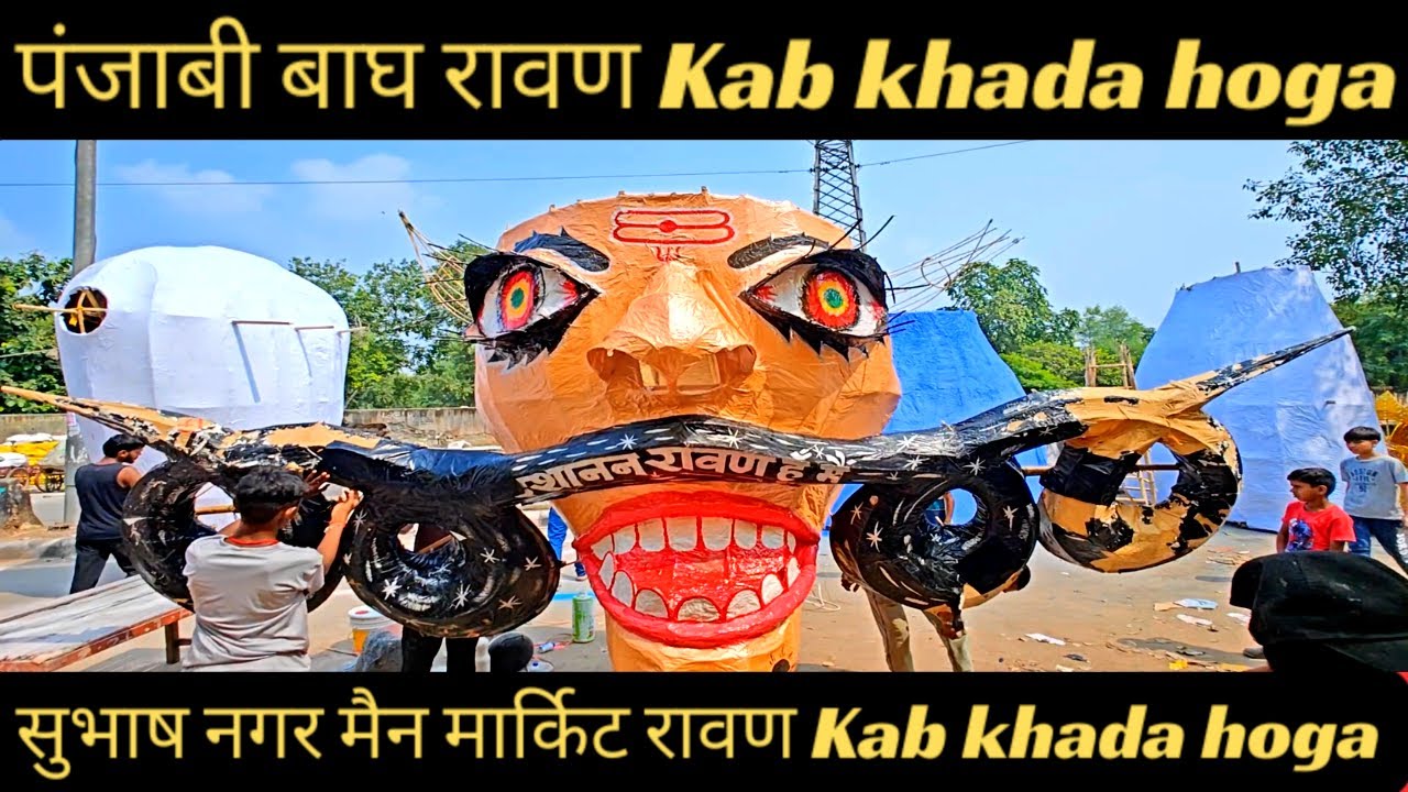 PUNJABI BAGH RAVAN 2025 | Subhash Nagar all ravan most latest update 2025 | Kab khada hoga jaaniye