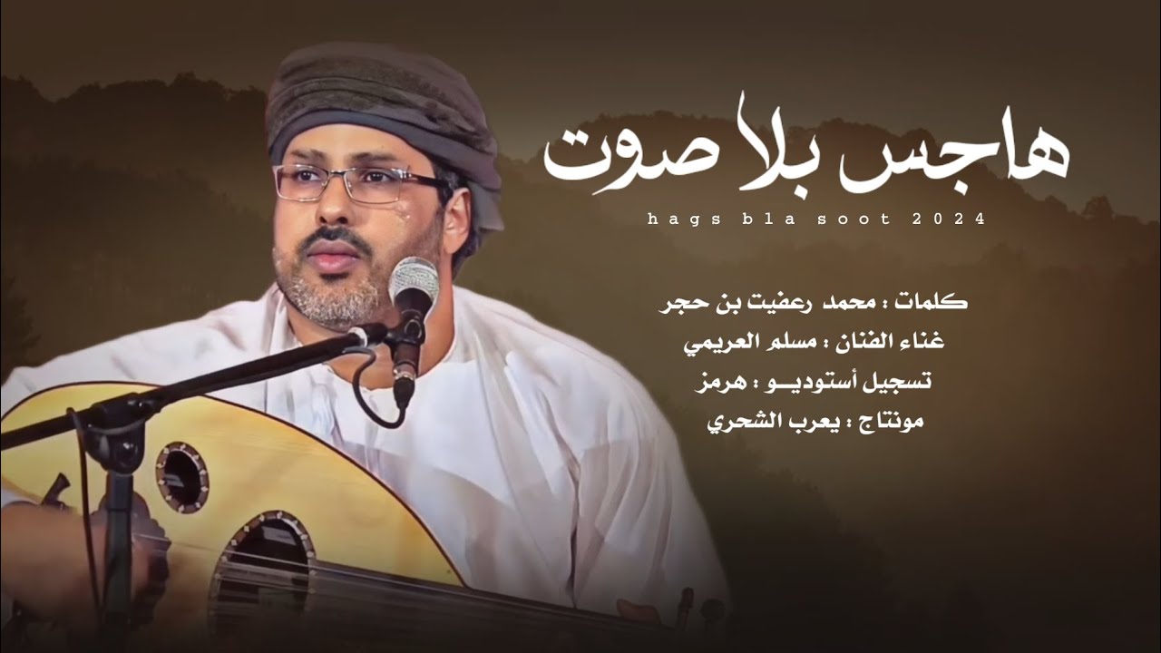 مسلم العريمي || هاجس بلا صوت || كلمات الشاعر محمد رعفيت بن حجر #حصرياً2024