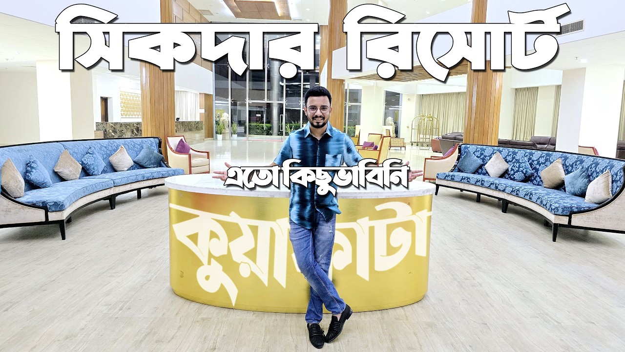 Sikder Resort & Villas Kuakata - যা ভাবিনি তাই দেখেছি