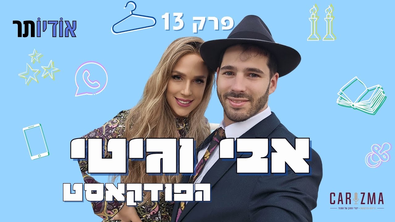 אבי וגיטי הפודקאסט | פרק 13: הפרק שבו אבי נעלב