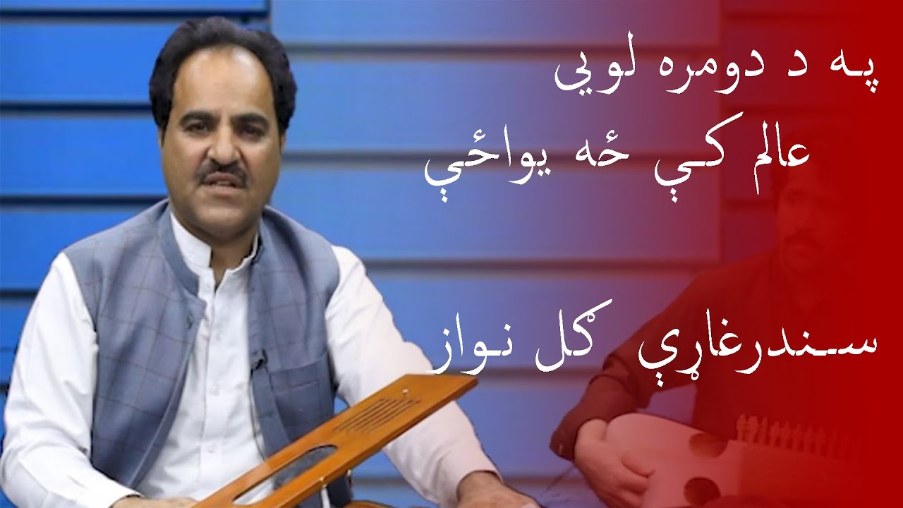 Wahdat Pashto  News|په د دومره لويی عالم کې ځه یواځې ..... سندرغاړې  ګل نواز|Wahdat Pashto  News