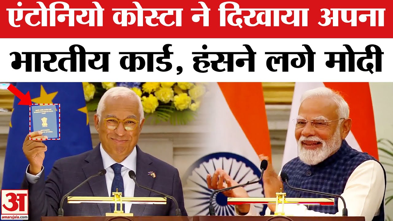 India EU Mother of All Deals FTA: OCI कार्ड दिखाकर भावुक हुए António Costa | Ursula | Narendra Modi