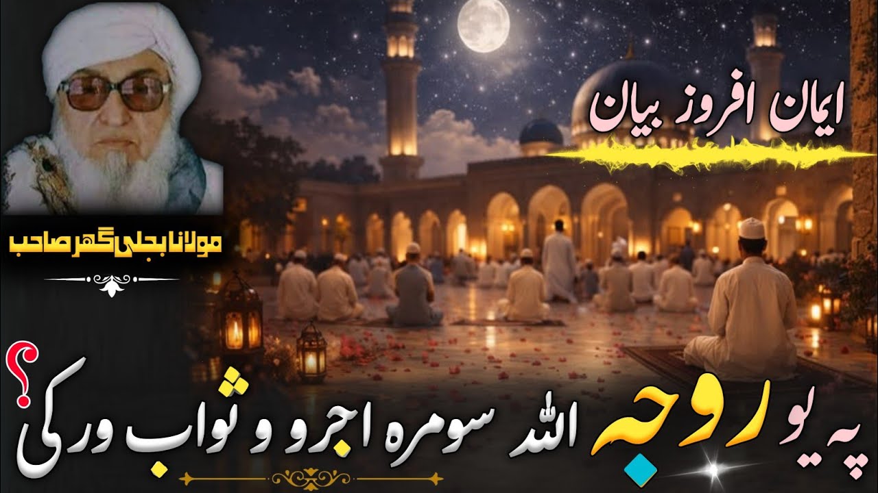 Molana Bijlighr Seb rh Pashto Byan | Da Rmzan Ajr or Swab | اللّٰہ تعالیٰ یوے روجے بدل کے سہ ورکی؟