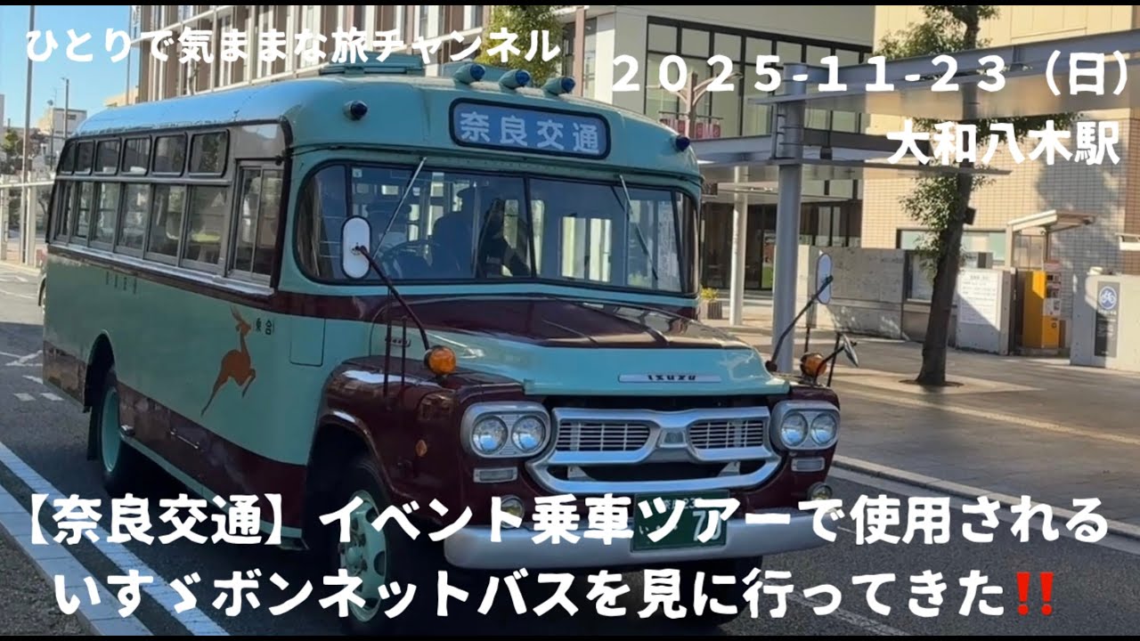 【奈良交通】イベント乗車ツアーに使用されるいすゞボンネットバスを見に行ってきた❗️