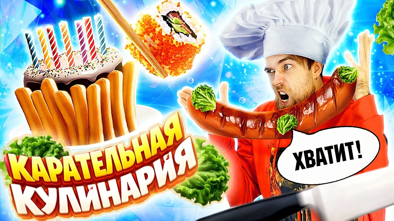 КАРАТЕЛЬНАЯ кулинария поваров с ТВ - СОСИСОЧНЫЙ торт, РОЛЛ из гречки и СОСИСОЧНОЕ хрючево в ТЫКВЕ