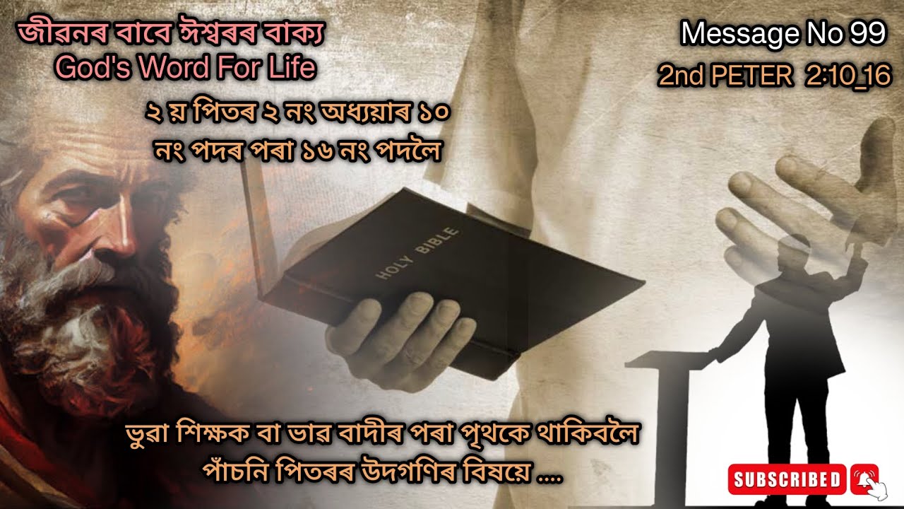 Assamese Bible Message | Assamese Bible Study| 2nd PETER  2:10_16| ২ য় পিতৰ ২ নং অধ্যয়াৰ ১০_১৬ নং পদ