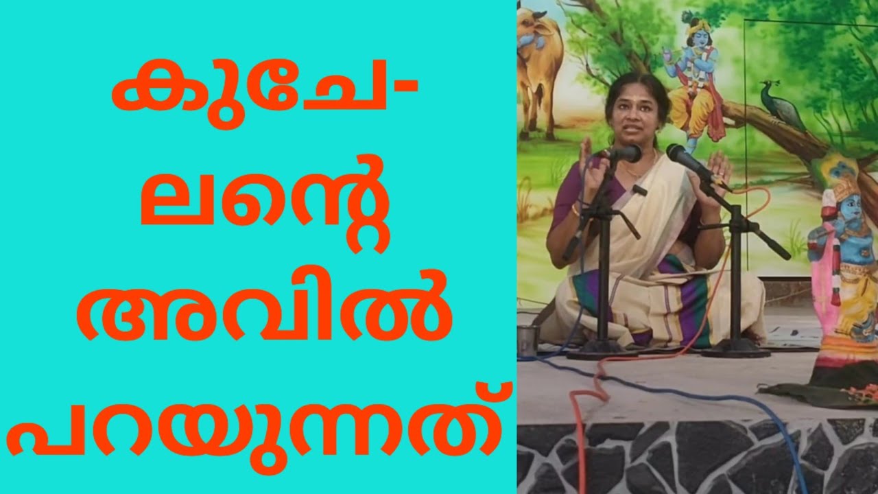 കുചേലനും അവിലും (kuchelopakhyanam -bhagavatham)