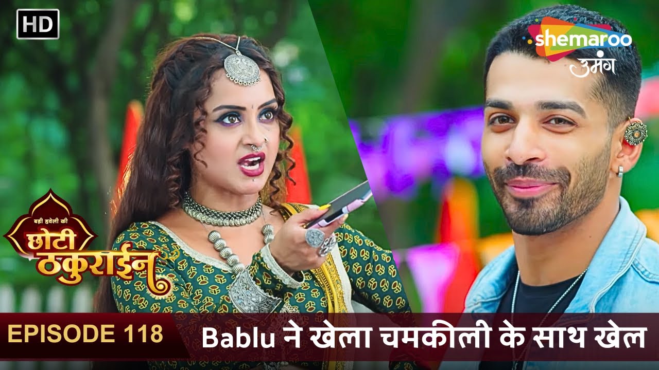 Badi Haveli Ki Chhoti Thakurain New Episode 118 | Bablu ने खेला चमकीली के साथ खेल | छोटी ठकुराइन