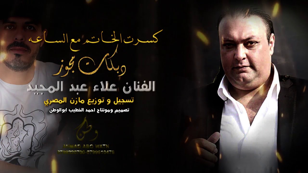 دبكات مجوز عيال القاضي || كسرت الخاتم مع الساعه |الفنان علاء عبد المجيد(حصريا)|2021