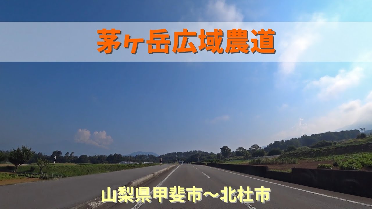 茅ヶ岳広域農道 / 山梨県甲斐市～北杜市