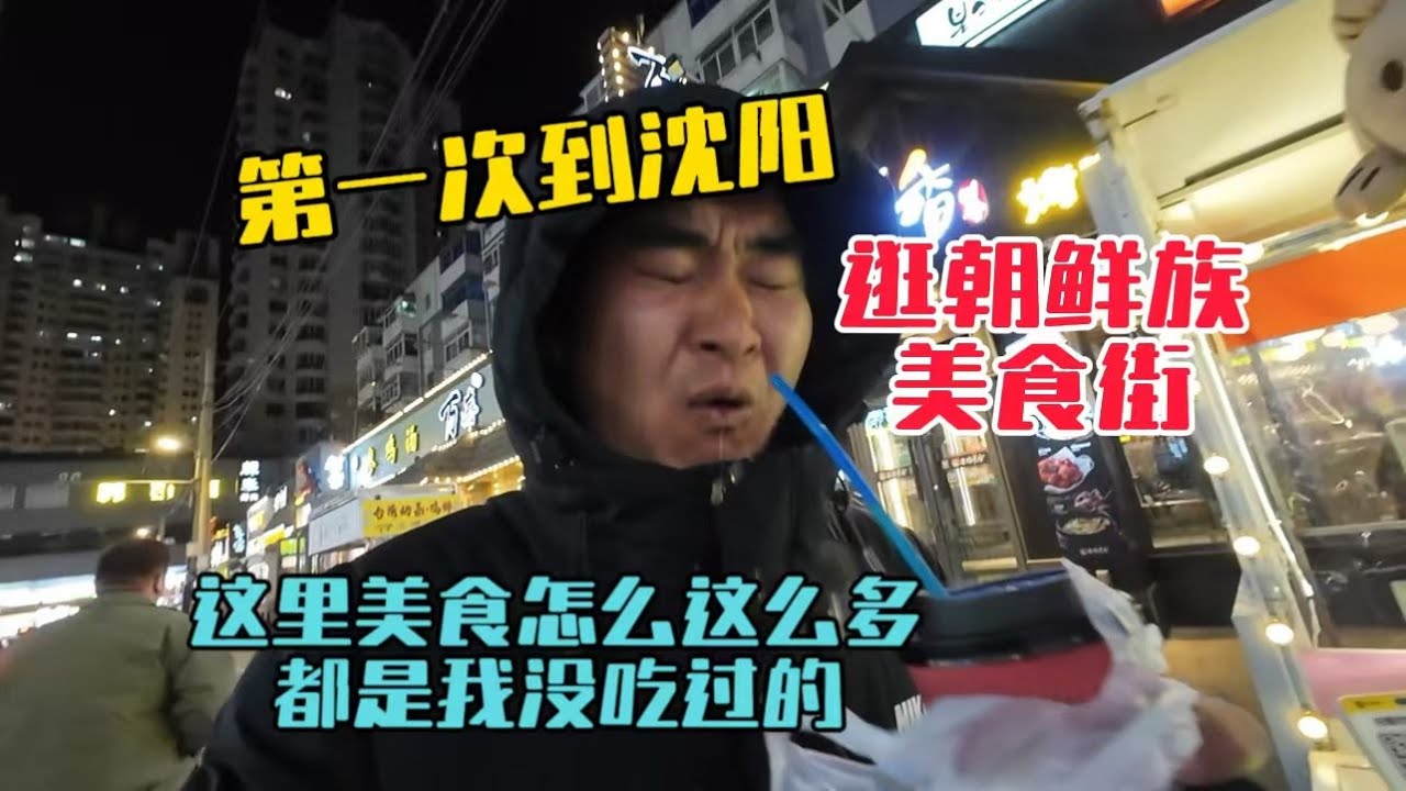 第一次到沈陽，晚上逛朝鮮族美食街，天吶這裡好吃的太多了，很多都是我沒見過的！