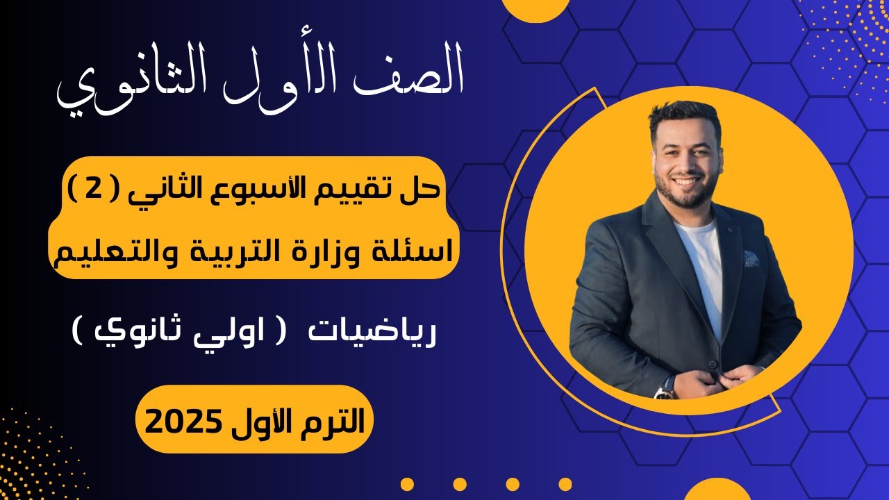 حل أسئلة التقييم الأسبوعى⚡رياضيات⚡اولي  ثانوى⚡الأسبوع الثاني⚡2025⚡أسئلة الوزارة
