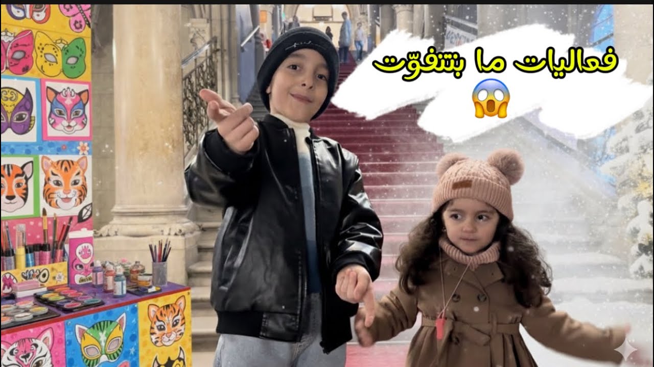 دخلنا فعالية أطفال مجانية بفيينا… شو صار معنا؟😱