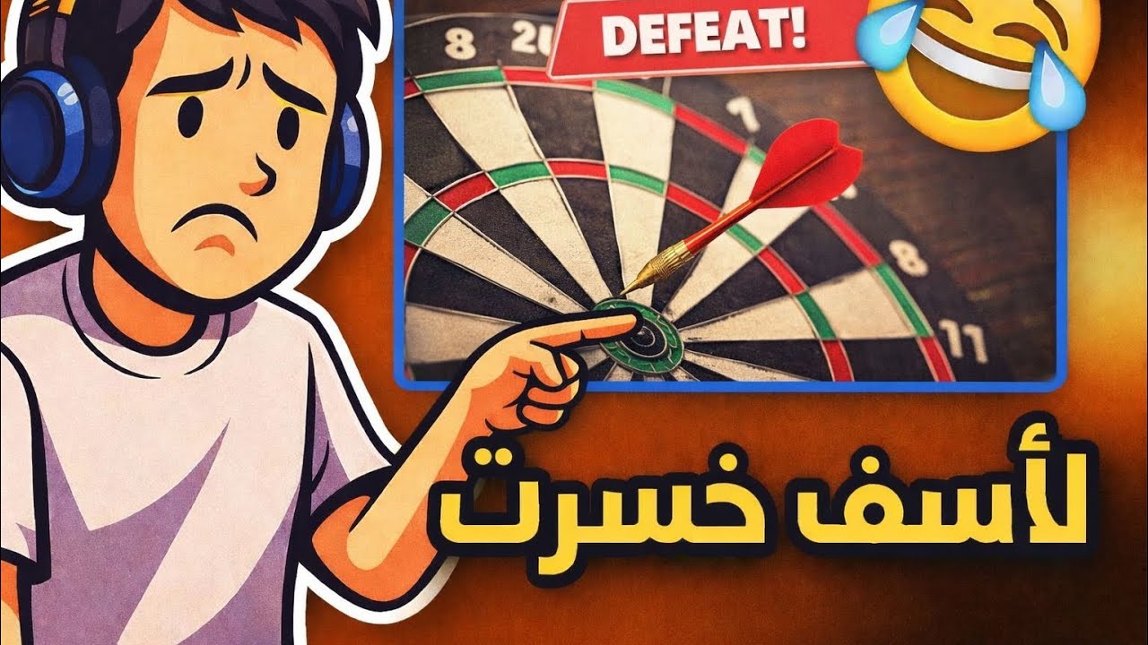 لعبت لعبه دارت و أخذت الصدمه.!!🫢 (فيديو بعد السحبه الطويله العذر يخوان 💪 )