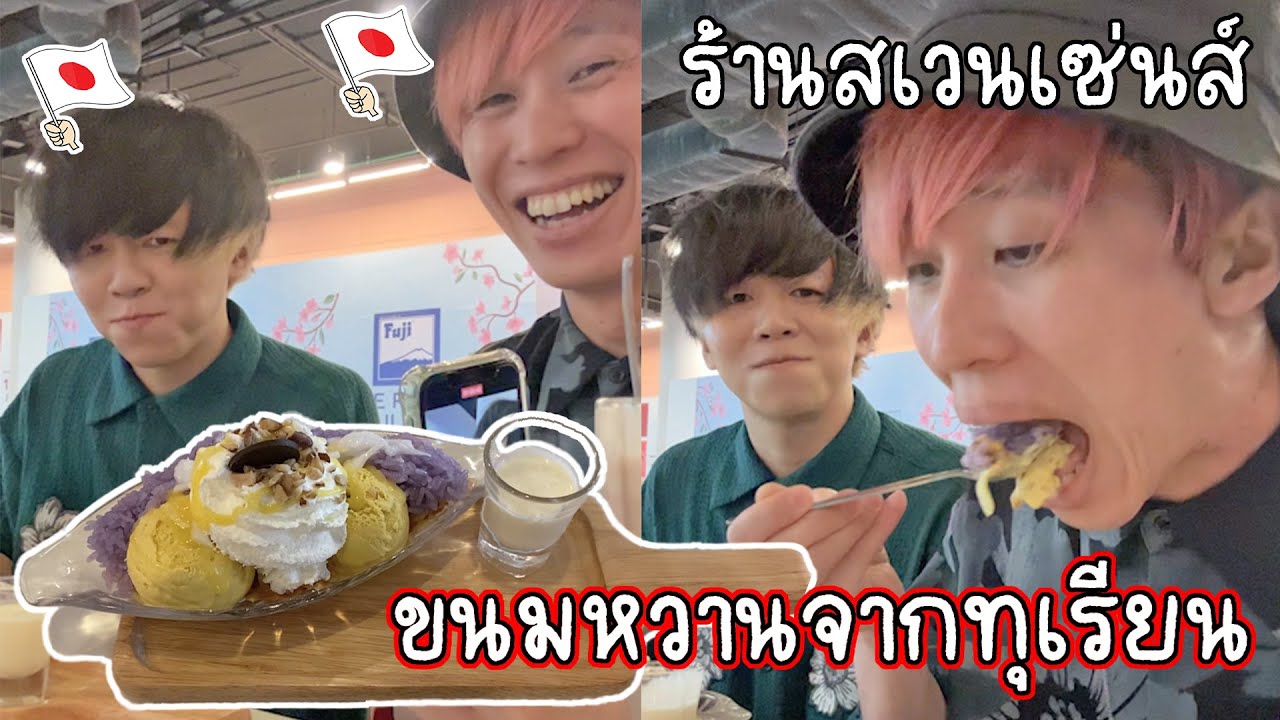 สองพี่น้องชาวญี่ปุ่นทานขนมหวานจากทุเรียนที่ร้านสเวนเซ่นส์