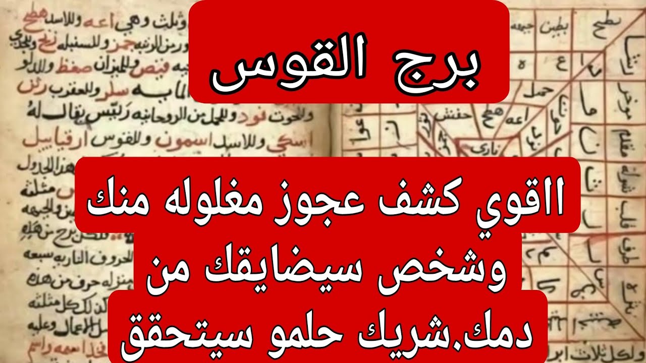 برج القوس لهذا اليوم ااقوى كشف فنجان عجوز مغلوله منك وشخص سيضايقك من دمك.شريك حلمو سيتحقق وبشرررري