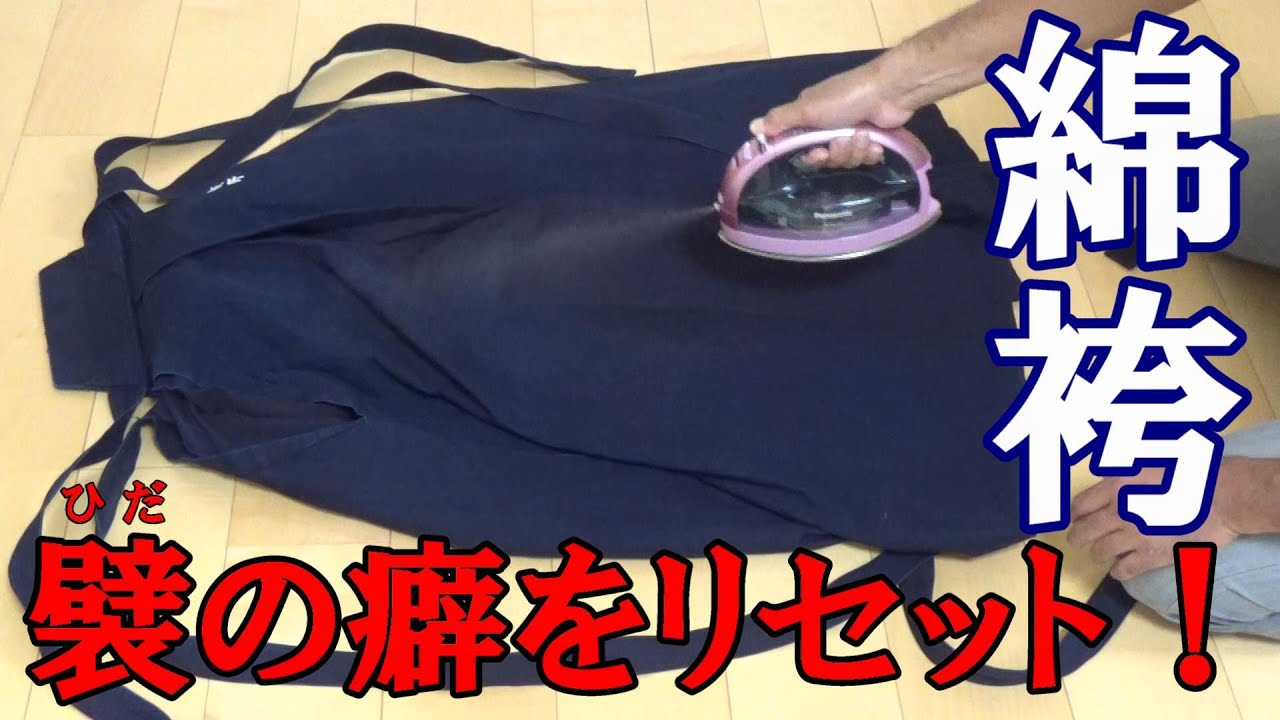 綿袴の襞（ひだ）をリセット！