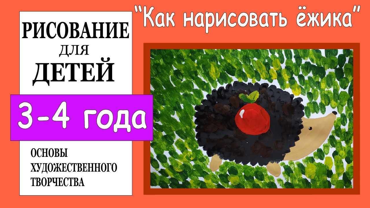 «Как нарисовать ёжика».Рисование для детей 3-4 лет.