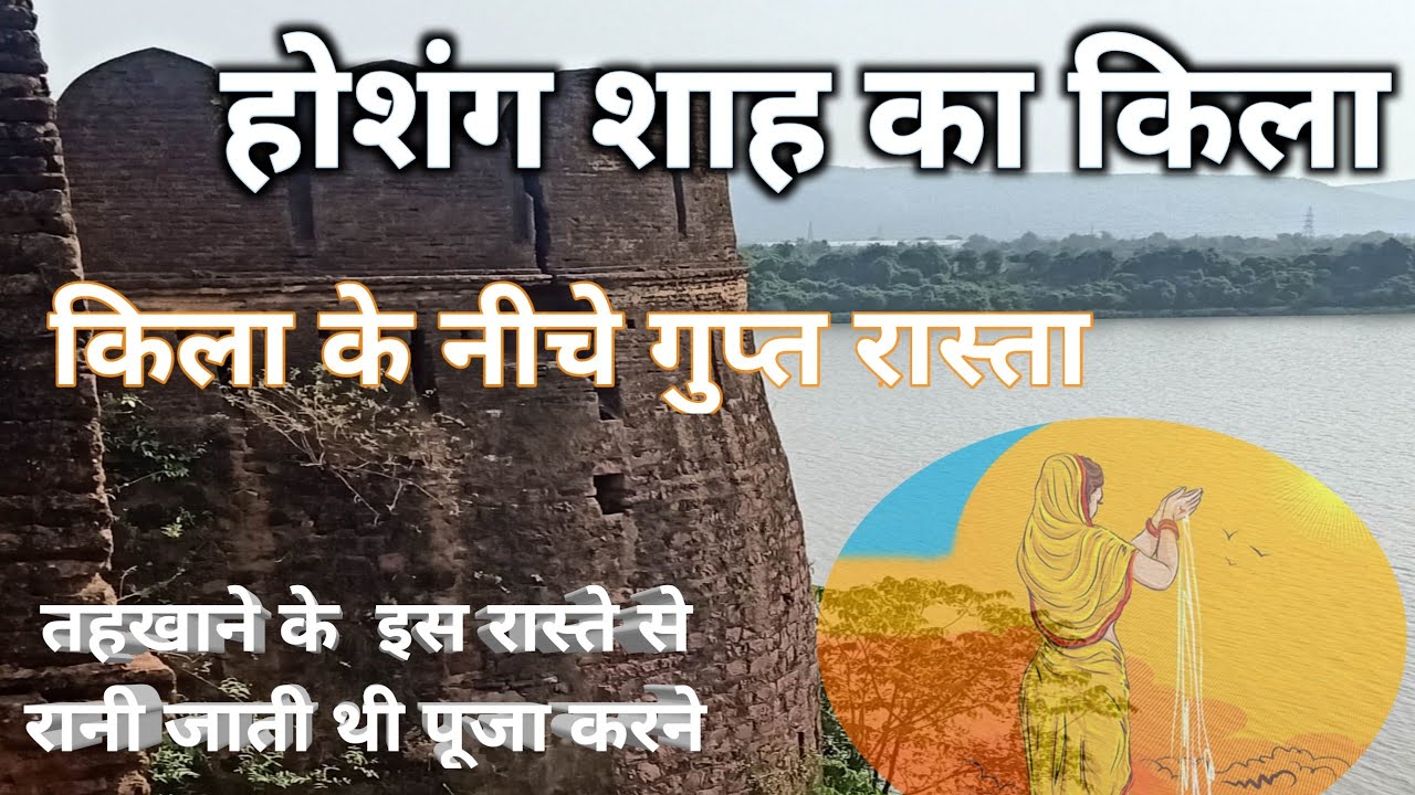 होशंगशाह का किला || किला के नीचे गुप्त रास्ता तहखाने के  इस रास्ते से रानी जाती थी पूजा करने ||