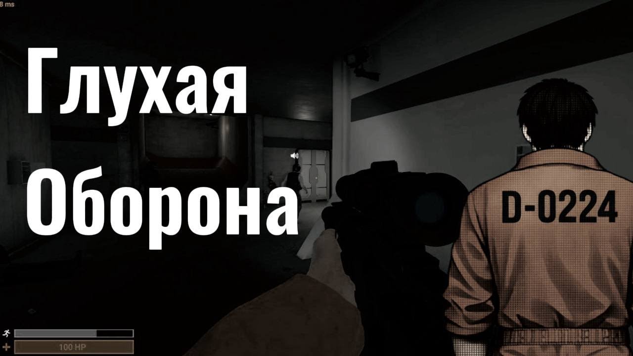 SCP SL | Глухая оборона
