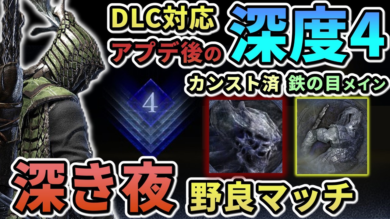 【ナイトレイン】#66 [5連勝~]深度4野良マッチ修行 鉄の目メイン カンスト済  深き夜【ELDEN RING NIGHT REIGN/The Forsaken Hollows】