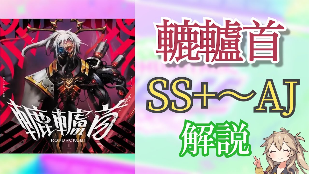 【CHUNITHM】轆轤首   SS+〜AJ解説動画