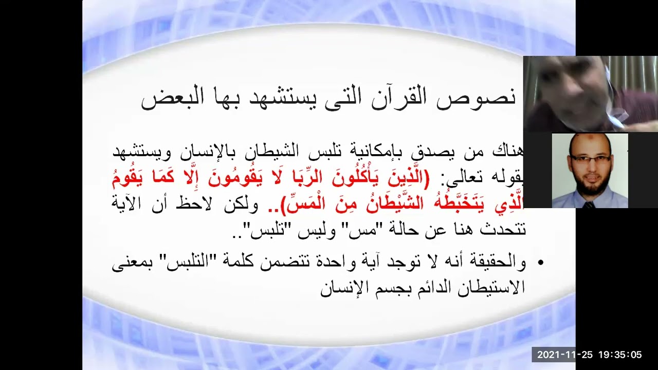رأى علماء الدين فى التلبس بالجن
