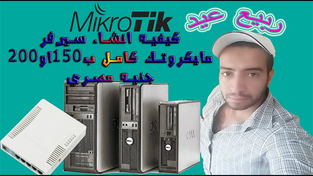 كيفيه انشاء سيرفر مايكروتك كامل ب150او200جنيه مصري