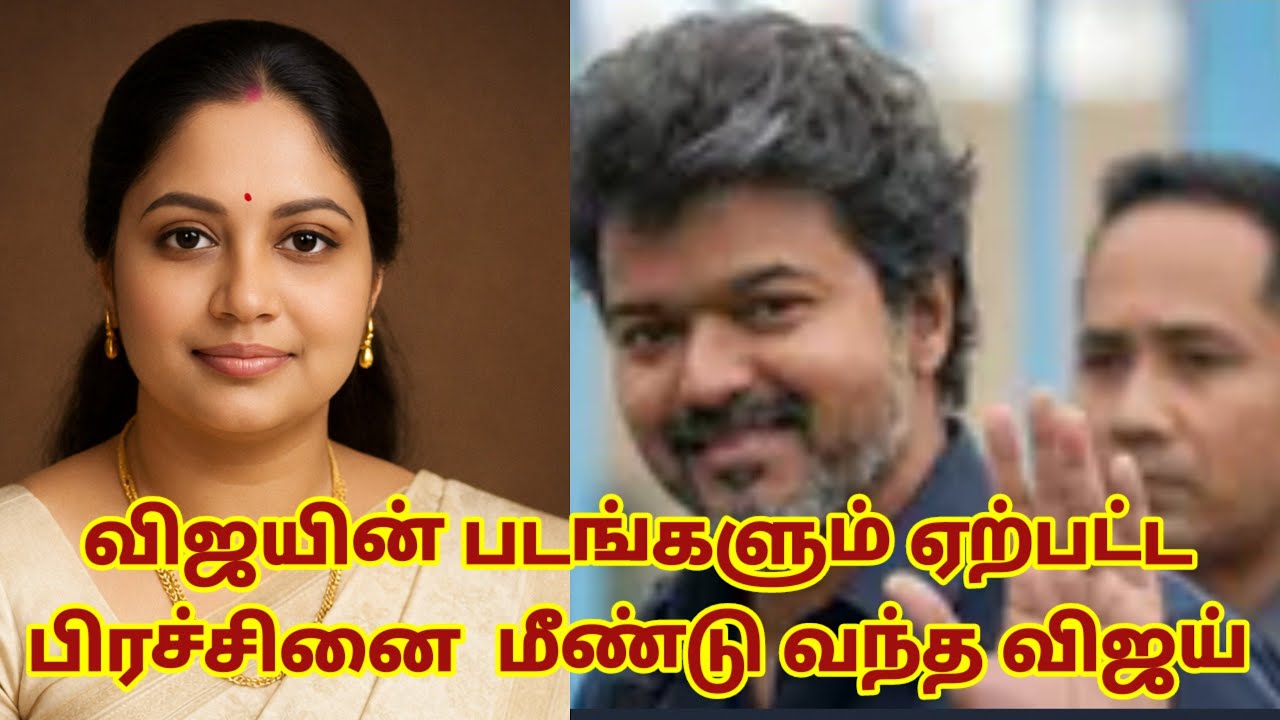 🛑 TVK விஜயின் படங்களும் ஏற்பட்ட பிரச்சினைகளும்  #tvk #tvkvijay #breakingnews#todaynews