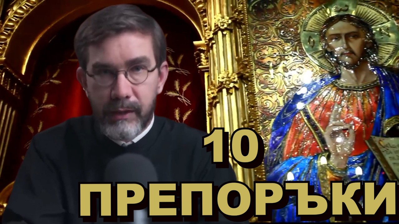 10 ПРЕПОРЪКИ от опита на един свещеник. Какво да не правиш, когато идваш в Църква? 📿 ⛪️ 🙏