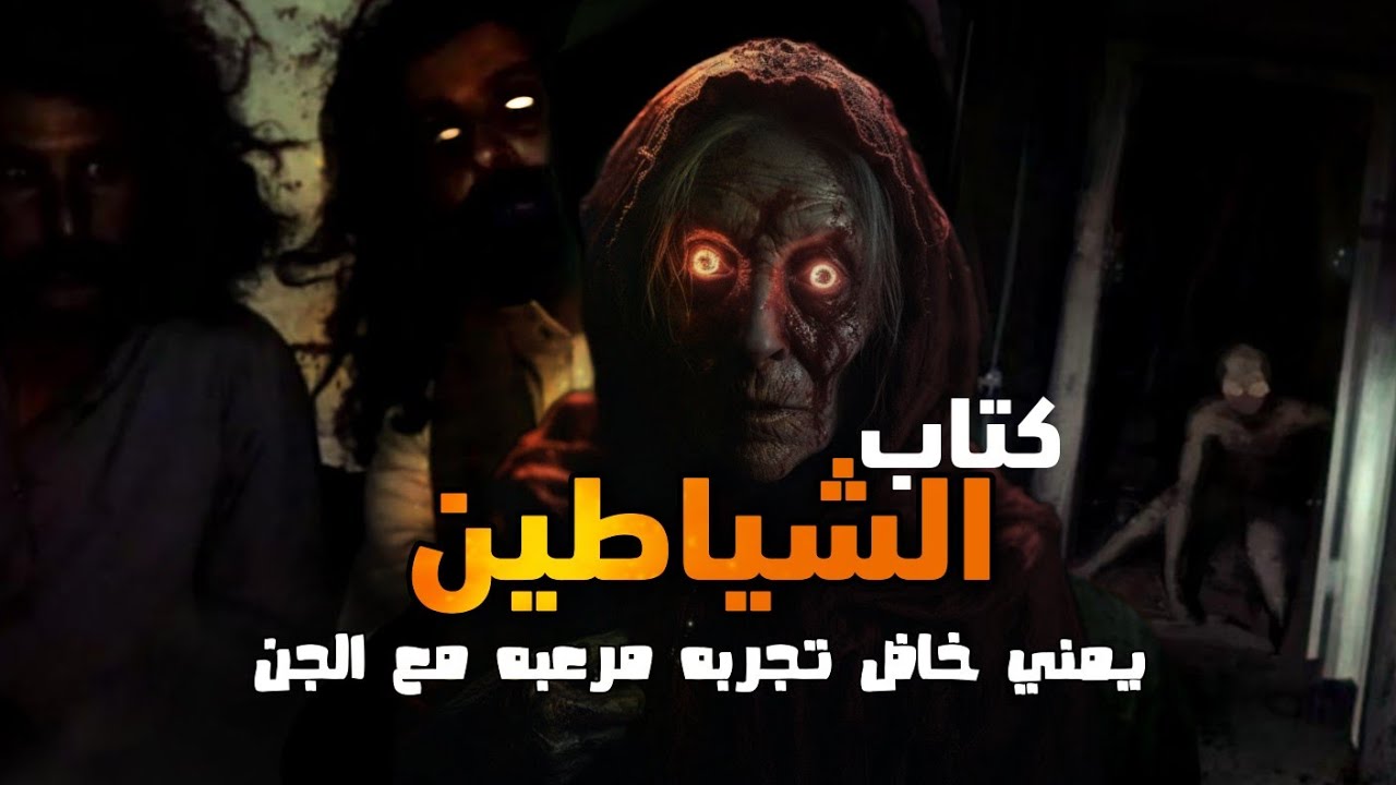 قصه شاب يمني عثر على كتاب قديم في بيت مهجور