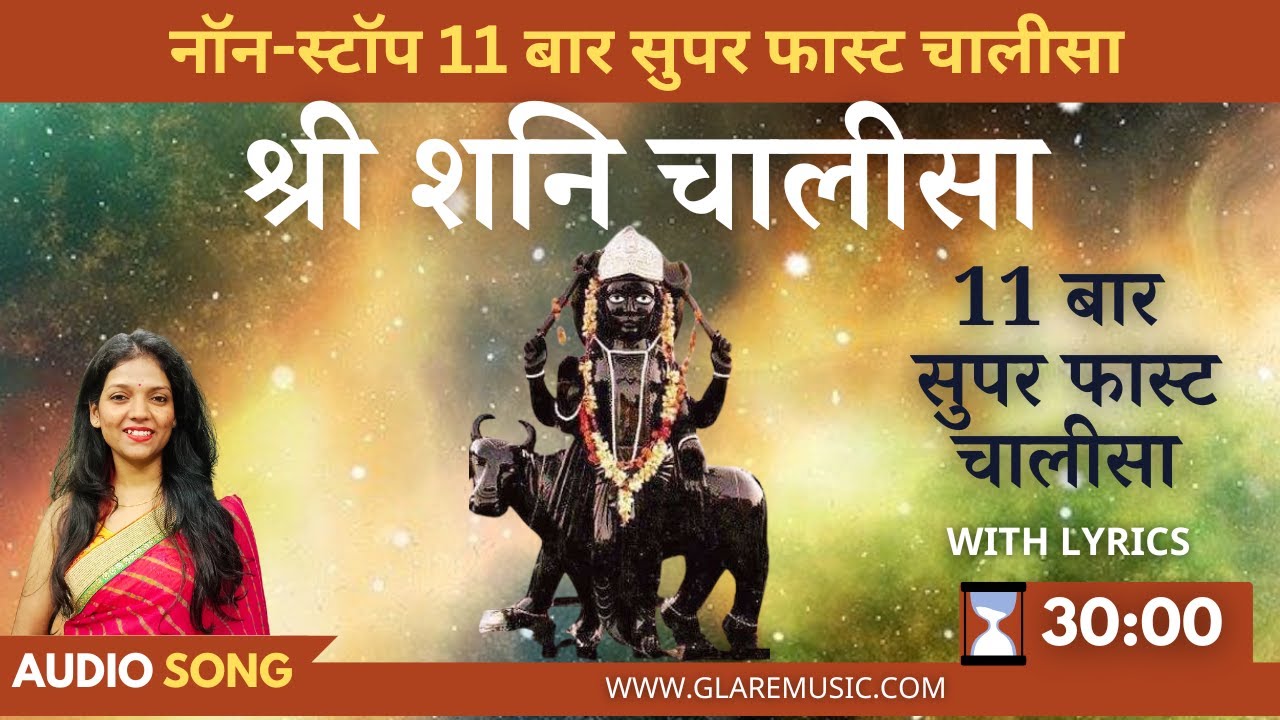 नॉन-स्टॉप सुपरफास्ट शनि चालीसा 11 बार | Non-Stop 11 Times Super Fast Shri Shani Chalisa with Lyrics
