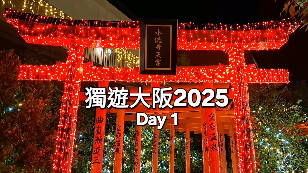 [獨遊大阪] 2025年11月大阪之旅 | Day 1 | 梅田 | Four Points Hotel | 空庭温泉 | Umeda | Osaka Bay Tower | Osaka Trip 🤩