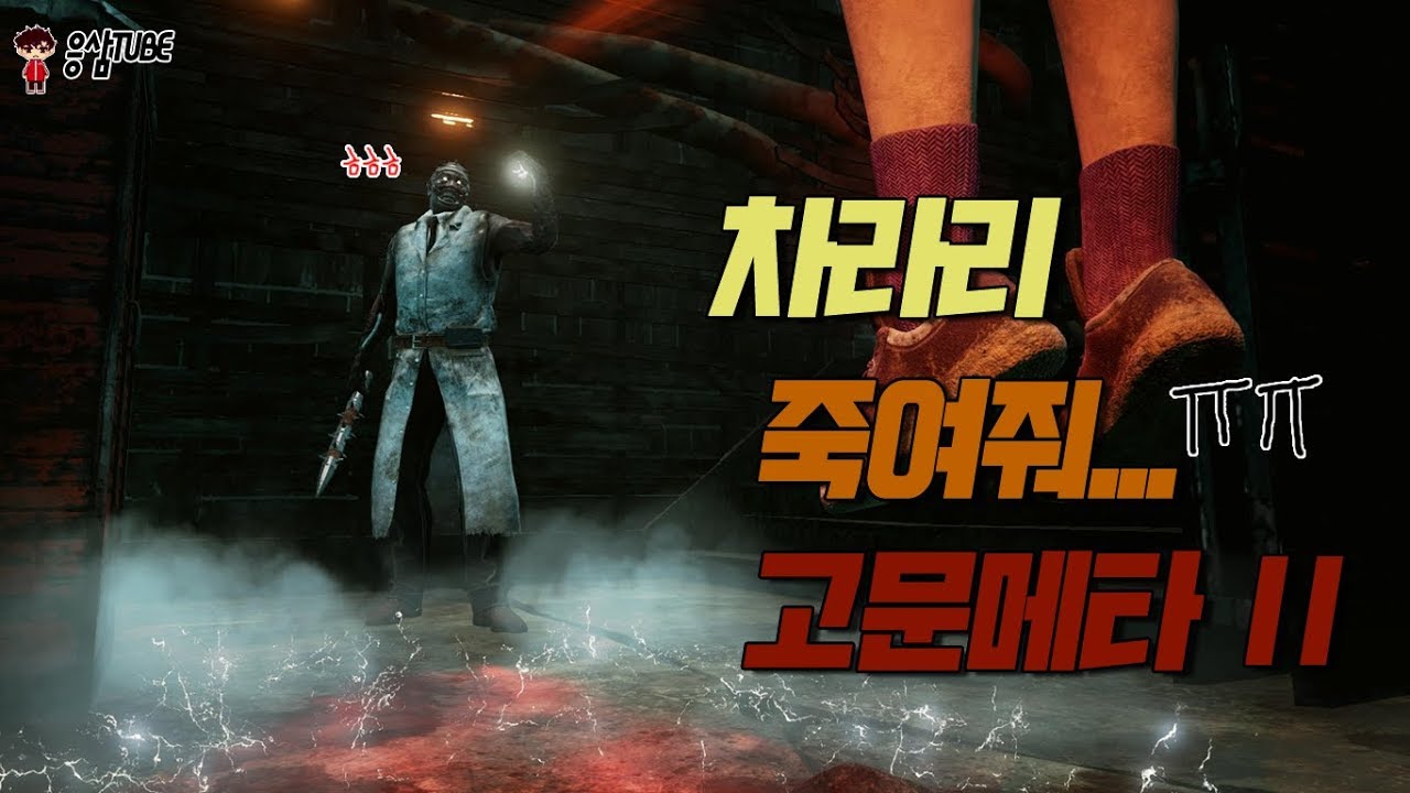 [데바데 하이라이트] 생존자들 멘탈 개박살내는 '1시간 20분' 겜하는 초변태 전구!!