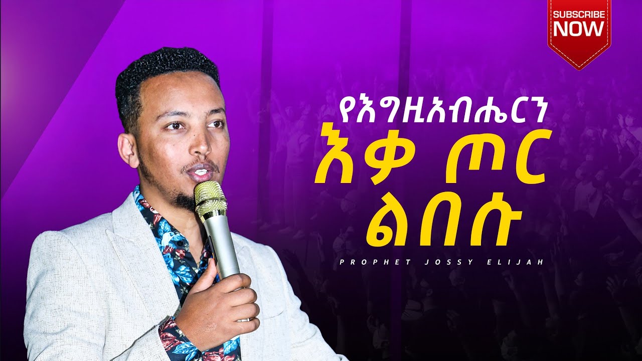 የእግዚአብሔርን እቃ ጦር ልበሱ #prophet_Jossy_Elijah