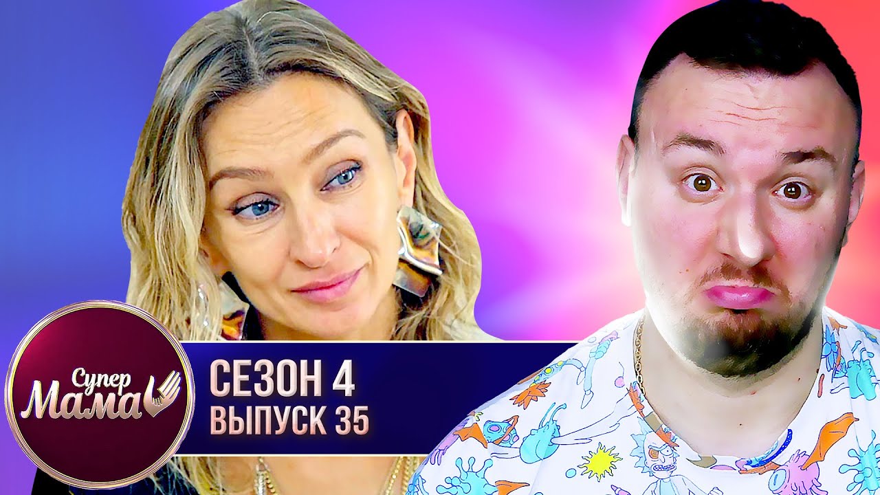 Супер Мама ►  Убежала от МУЖА ► 35 выпуск / 4 сезон