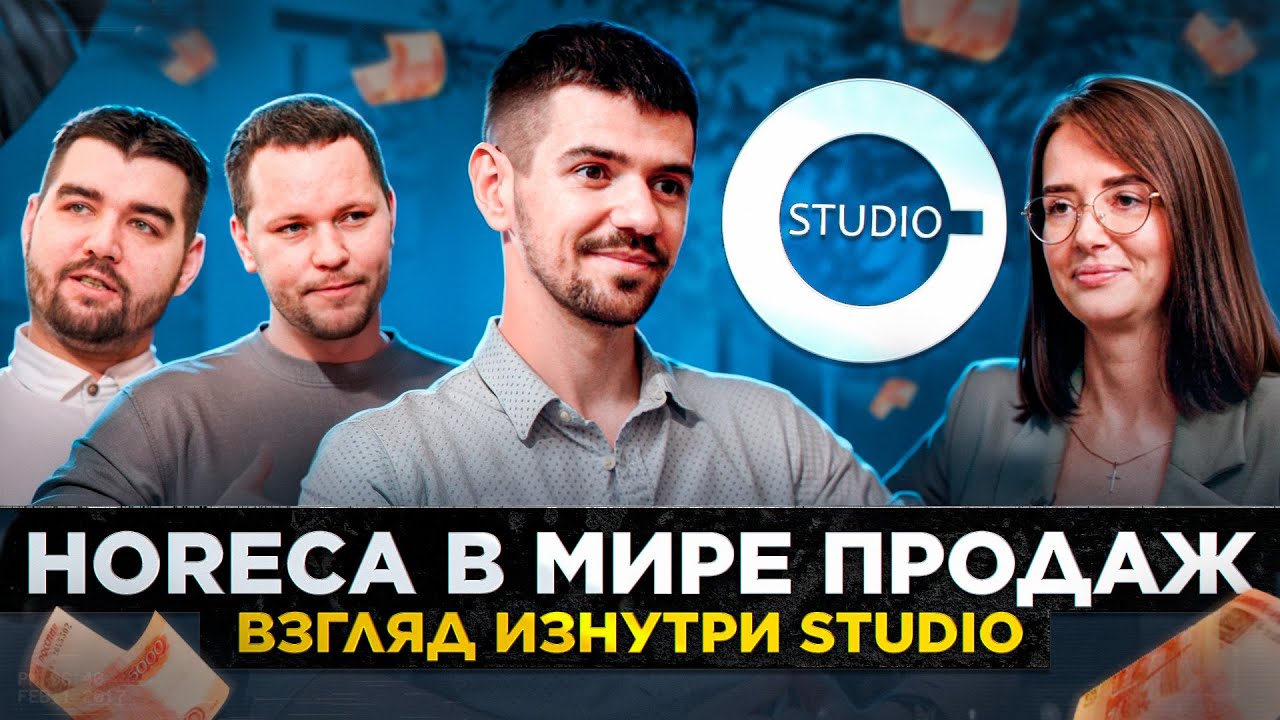 HoReCa в мире продаж. Взгляд изнутри Studio
