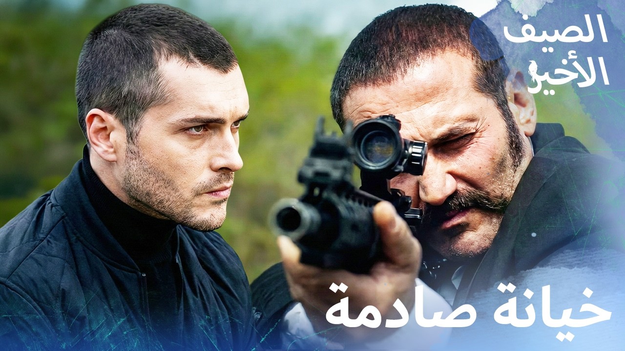 طعنة في الظهر لأكجون! 🔪😱 خيانة من أقرب الناس إليه.. (لن تصدق) - Son Yaz مسلسل الصيف | مدبلج بالعربية