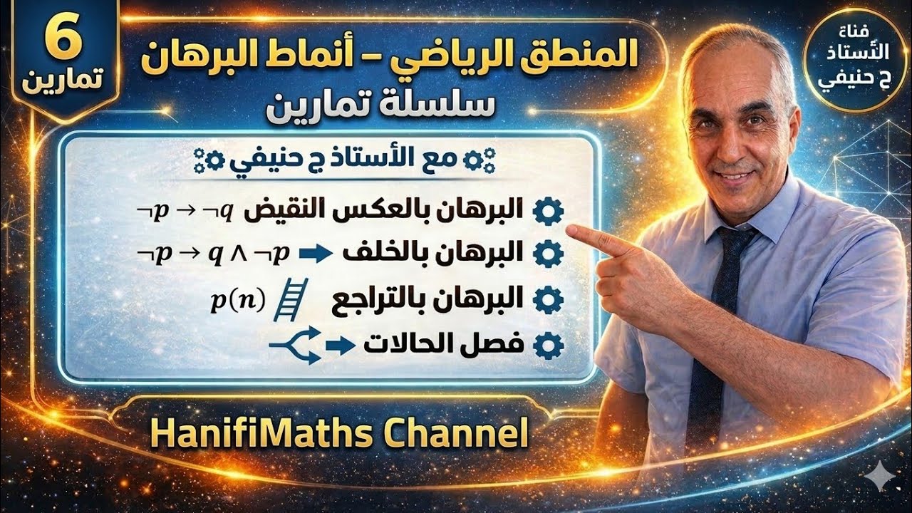 المنطق الرياضي ـ سلسلة تمارين حول أنماط البرهان