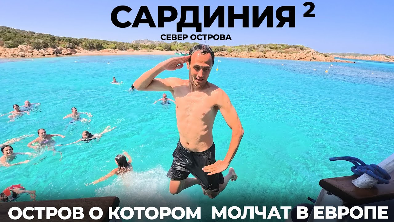 Италия Сардиния #2 МЫ В ШОКЕ ОТ СЕВЕРА ОСТРОВА! Архипелаг Ла-Маддалена Ольбия Альгеро пляж Ла Пелоза